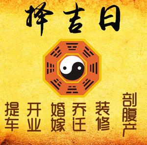 福州择吉日