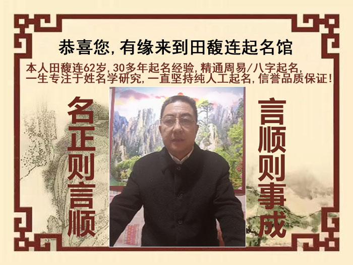 福州尚名轩田馥连起名