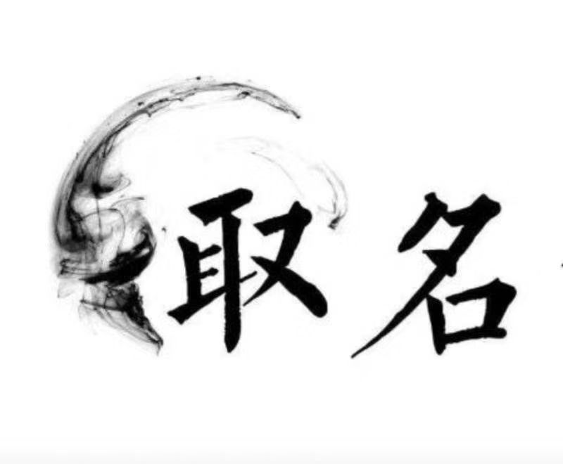  福州宝宝取名 大师一对一人工起名