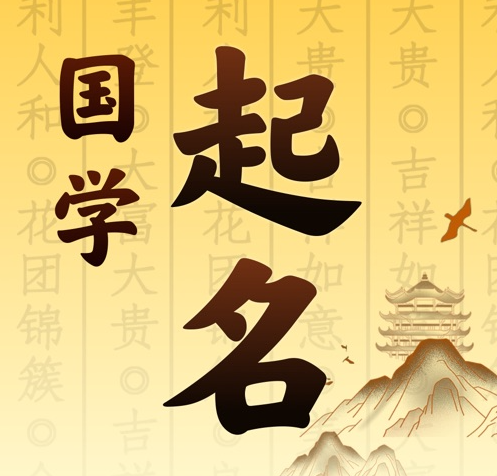 福州国学起名 人工起名一对一
