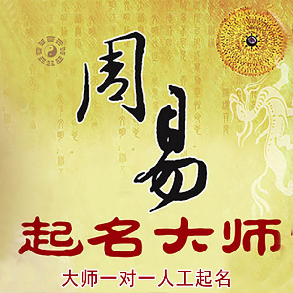 福州起名大师 福州大师起名 找田大师 41年起名经验