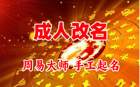 福州成人改名-找大师一对一改名先分析后改名